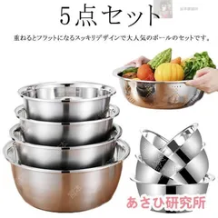 ボール・ザルセット 5点セット ボウル ステンレス製 水切り 重ね収納 台所用品 キッチンツール 調理器具 料理用 多用途 家庭用 キッチン用品 大容