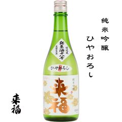 来福 純米吟醸 ひやおろし 720ml 茨城県 筑西市 来福酒造 日本酒 地酒 お酒