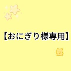 【おにぎり様専用】