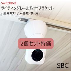 2個セット】SwitchBot 見守りカメラ専用 ライティングレール取付アダプタ[SBM] - メルカリ