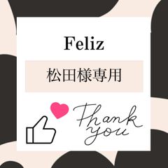 松田様専用