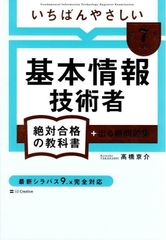 【令和７年度】 いちばんやさしい 基本情報技術者 絶対合格の教科書＋出る順問題集 (絶対合格の教科書シリーズ) d5000