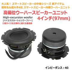 【2個セット】超有名＆超大手A社製スマートスピーカー内蔵 4インチウーハーユニット[高偏位ウーファー]　商品コードS0397