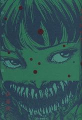 朝日新聞出版 伊藤潤二 不気味の穴 恐怖が生まれ出るところ