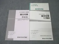 TAC 公務員試験 地方上級・国家一般職コース他 論文対策 テキスト/問題集 2024年合格目標 状態良 計2冊 ☆ 024S4C