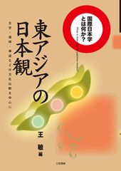 東アジアの日本観