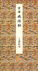 風信帖　南不乗 Amazon.co.jp: 空海風信帖