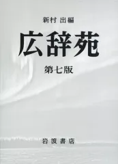 2025年最新】広辞苑 第七版の人気アイテム - メルカリ