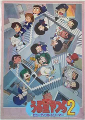 2025年最新】うる星やつら2ビューティフルドリーマーの人気