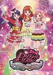 【中古】 劇場版プリティーリズム・オールスターセレクション プリズムショー☆ベストテン[DVD]