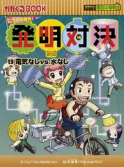 2025年最新】発明対決シリーズの人気アイテム - メルカリ