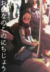 希少本）波南カンコ作 おーえるちっくたっく - メルカリ