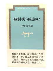 中古】 道のべの花 随筆集/栄光出版社/中里富美雄