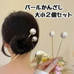 2個セット 大小パール かんざし 簪 ゴールド 一本挿し 和装 着物 結婚式