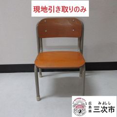 【現地引き取りのみ、配送不可】学校用　幼児用椅子
