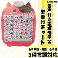 音声付きボポモ学習 壁掛けチャート　台湾華語／英語／台湾語　3言語対応