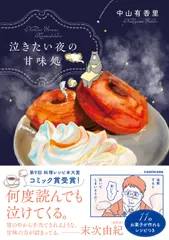 泣きたい夜の甘味処/ＫＡＤＯＫＡＷＡ/中山有香里（単行本）