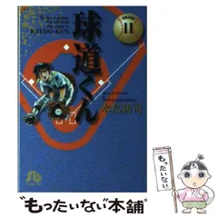 2025年最新】Yahoo!オークション -球道くんの中古品・新品・未