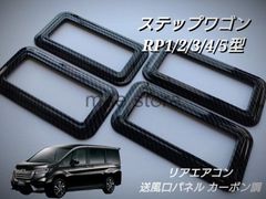 ホンダ ステップワゴン ステップワゴンスパーダ RP1/2/3/4/5型 リアエアコンパネル リアエアコンカバー 吹き出し口パネル 送風口パネル 送風口カバー インテリアパネル カーボン調 ブラック ガーニッシュ ４個 内装