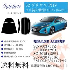 トヨタ 52プリウスPHV リアフィルム 断熱スモークフィルム リアゲート分割タイプ
