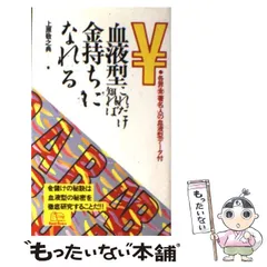 中古】 血液型これだけ知れば金持ちになれる （ビッグバードのベスト ...ベストブックサイズ その他