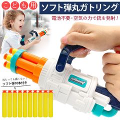 家族みんなで安全に楽しく遊べる♪ 【ソフト弾丸 ガトリング銃】
