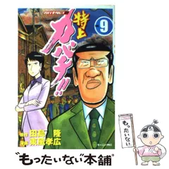 【中古】 カバチタレ！ ９/講談社/田島隆 カバチタレ！（9）』（東風 孝広,田島 隆,青木 雄二）｜講談社
