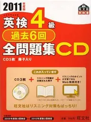 USED【】英検4級過去6回全問題集CD〈2011年度版〉 (旺文社英検書) 旺文社