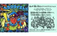 【中古】ビックリマンシール No.24：ヘラクライスト