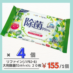 【99%除菌】リファイン 大判　除菌 ウェットティッシュ２０枚　ノンアルコールタイプ　×４個パック　感染症対策　予防
