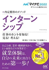 マイナビ2022 オフィシャル就活BOOK 内定獲得のメソッド インターンシップ 仕事のホントを知る! 見る! 考える! (マイナビオフィシャル就活BOOK) 岡茂信（ジョブアナリスト）、 才木弓加（就職アドバイザー）; 美土路雅子（キャリアコンサルタント）