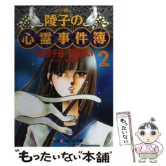 2025年最新】陵子の心霊事件簿の人気アイテム - メルカリ