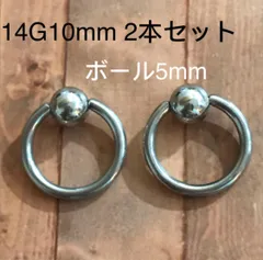 キャプティブビーズリング CBR 14G10mm 2個セット 5mmボール