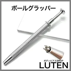 ボールグラッパー　キャッチ　ボールホルダー　ペンチ　ボディピアス　専用ツール　LUTEN　ルテンのサムネイル