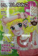 【珍品】いがらしゆみこ45th Anniversary Book エコバッグ付 2025年最新】いがらしゆみこ 45thの人気アイテム - メルカリ