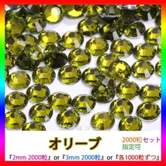 オリーブ　即購入可　ラインストーン　高分子ストーン　ミルキーストーン　ネイル　手芸　パーツ　デコうちわ　素材　団扇 St-es