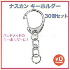 30個 ナスカン キーホルダー シルバー ハンドメイド 金具 パーツ