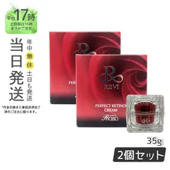 2個セット】ルヴィ パーフェクトレチノールクリーム 35g ルヴィR