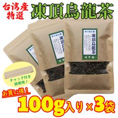 台湾産 凍頂烏龍茶 茶葉 100g入り×3袋 お買い得！