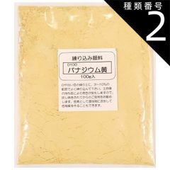 種類2:[2]1kg 練り込み顔料 粉末 バナジウム黄 陶芸用 酸化 還元 練り込み 陶芸