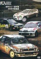 世界ラリー選手権 90年代総集編 DVD - メルカリ