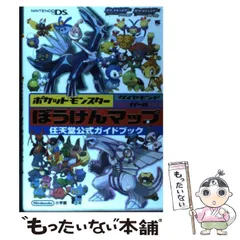 【中古】 ポケットモンスターダイヤモンド・パールぼうけんマップ 任天堂公式ガイドブック (ワンダーライフスペシャル) / 小学館 / 小学館