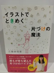 2024年最新】イラストでときめく片づけの魔法の人気アイテム - メルカリ