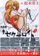 【新品】 セクサロイド 完全版 上下巻 ＋ イラスト集付 セクサロイド 完全版 上下巻＋イラスト集付きスペシャルセット