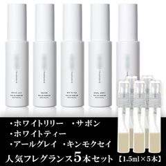 SHIRO 1.5ml 香水5本セット