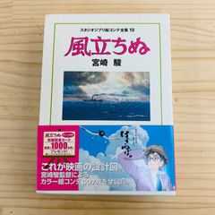 スタジオジブリ　絵コンテ　19冊セット　【美品】 風立ちぬ 宮崎駿 スタジオジブリ絵コンテ全集 19 - メルカリ