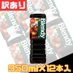 訳あり ブレンディ ボトルコーヒー 無糖 950ml×12本入 お得 格安 爆買 まとめ買い 1ケース【北海道/沖縄/離島発送不可】のサムネイル