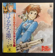 風の谷のナウシカ LP レコード スタジオジブリ 風の谷のナウシカ サウンドトラック はるかな地へ・・・【2018