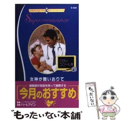 【中古】 花嫁はドクターの娘/ハーパーコリンズ・ジャパン/ジュディス・ボーエン 中古】 花嫁はドクターの娘/ハーパーコリンズ・ジャパン