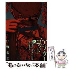 アフターゴッド 2巻 江野朱美 少年漫画 - メルカリ